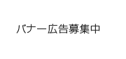 バナー広告募集中2