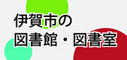 図書館・図書室