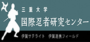 国際忍者研究センター