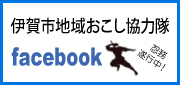 伊賀市地域おこし協力隊フェイスブック