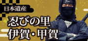 日本遺産　忍びの里伊賀・甲賀