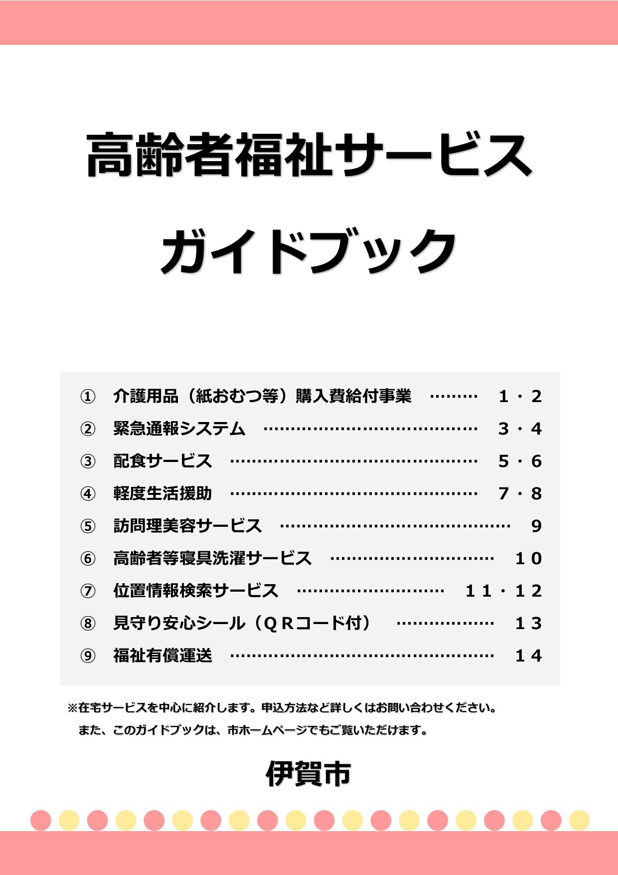 高齢者福祉サービスガイドブック