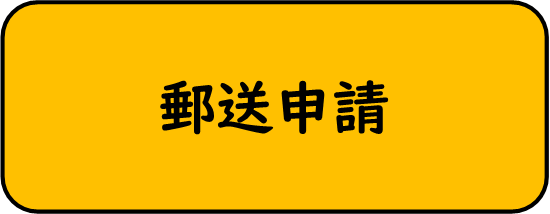 郵送申請ページへ移動