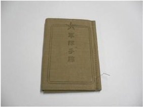 軍隊手帳の写真