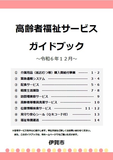 高齢者福祉サービスガイドブック