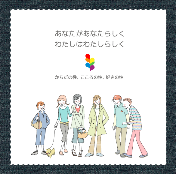 LGBT啓発リーフレット