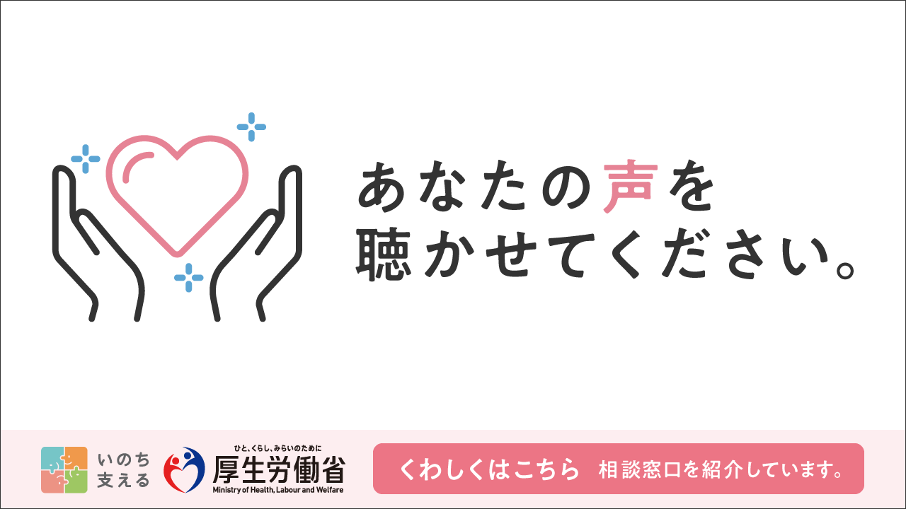 まもろうよこころバナー（厚生労働省）