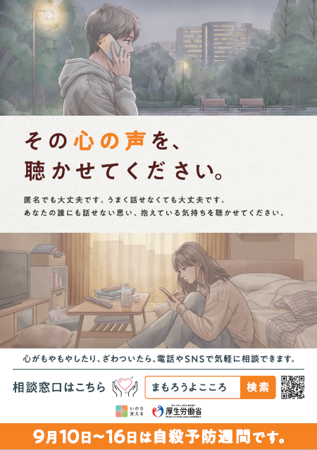 自殺予防週間のチラシ画像（厚生労働省）