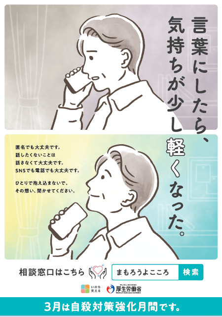 自殺対策強化月間ポスター