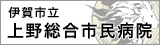 上野総合市民病院バナー