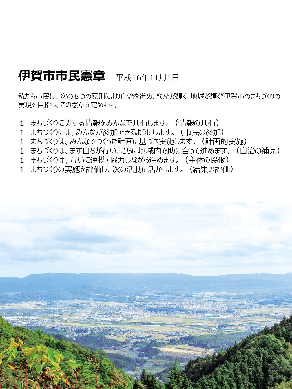 伊賀市市民憲章ポスター