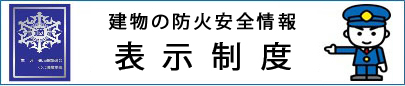 表示制度の説明ページ