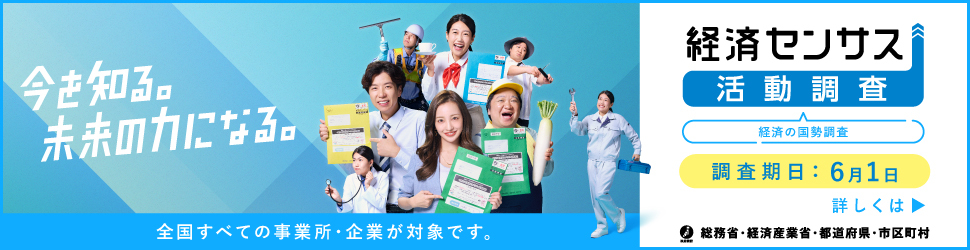 「令和8年経済センサス‐活動調査」キャンペーンサイト【総務省統計局開設】
