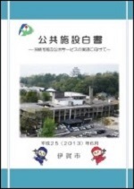 公共施設白書の画像