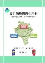 公共施設最適化方針の画像