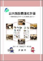 公共施設最適化計画の画像