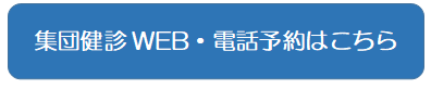 集団健診WEB・電話予約はこちら