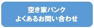 よくあるお問合わせ