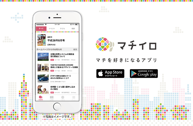 スマホ用アプリ「マチイロ」のイメージ画像