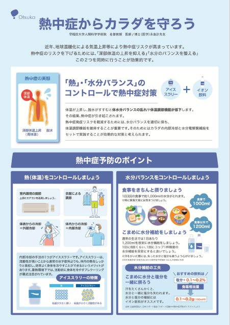 リーフレット　熱中症からカラダを守ろう