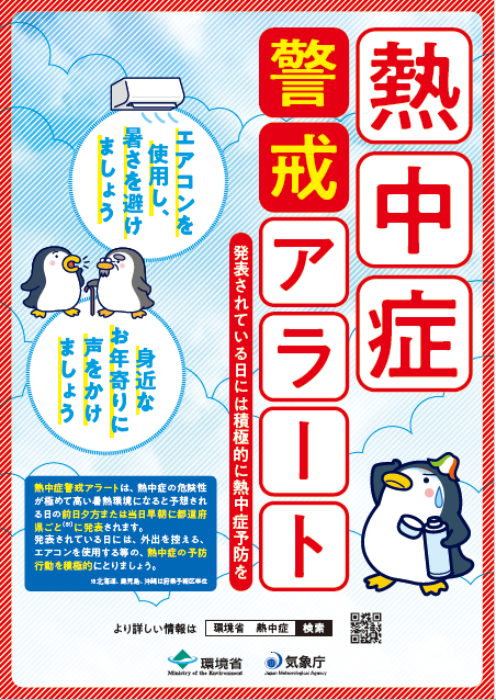 熱中症警戒アラート