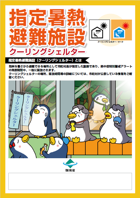 クーリングシェルターについて