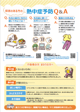 障がいのある方　熱中症対策