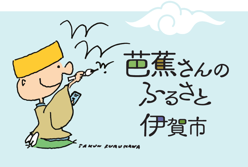 芭蕉クン