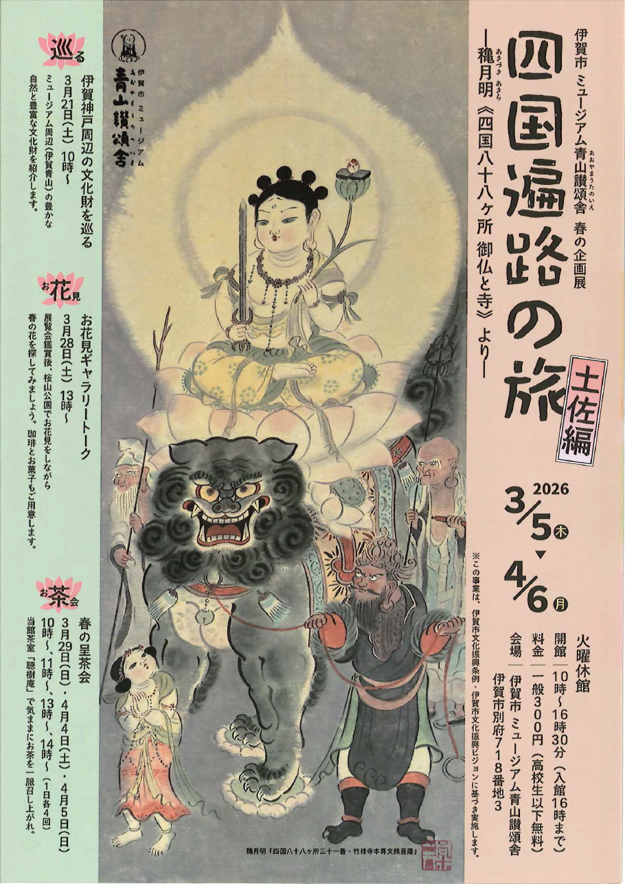 伊賀市 ミュージアム青山讃頌舎 | 伊賀市