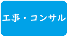 電子入札システム（工事・コンサル）