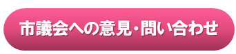 議会への意見・問い合わせ