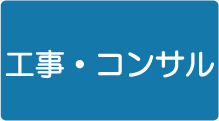 電子入札システム（工事・コンサル）