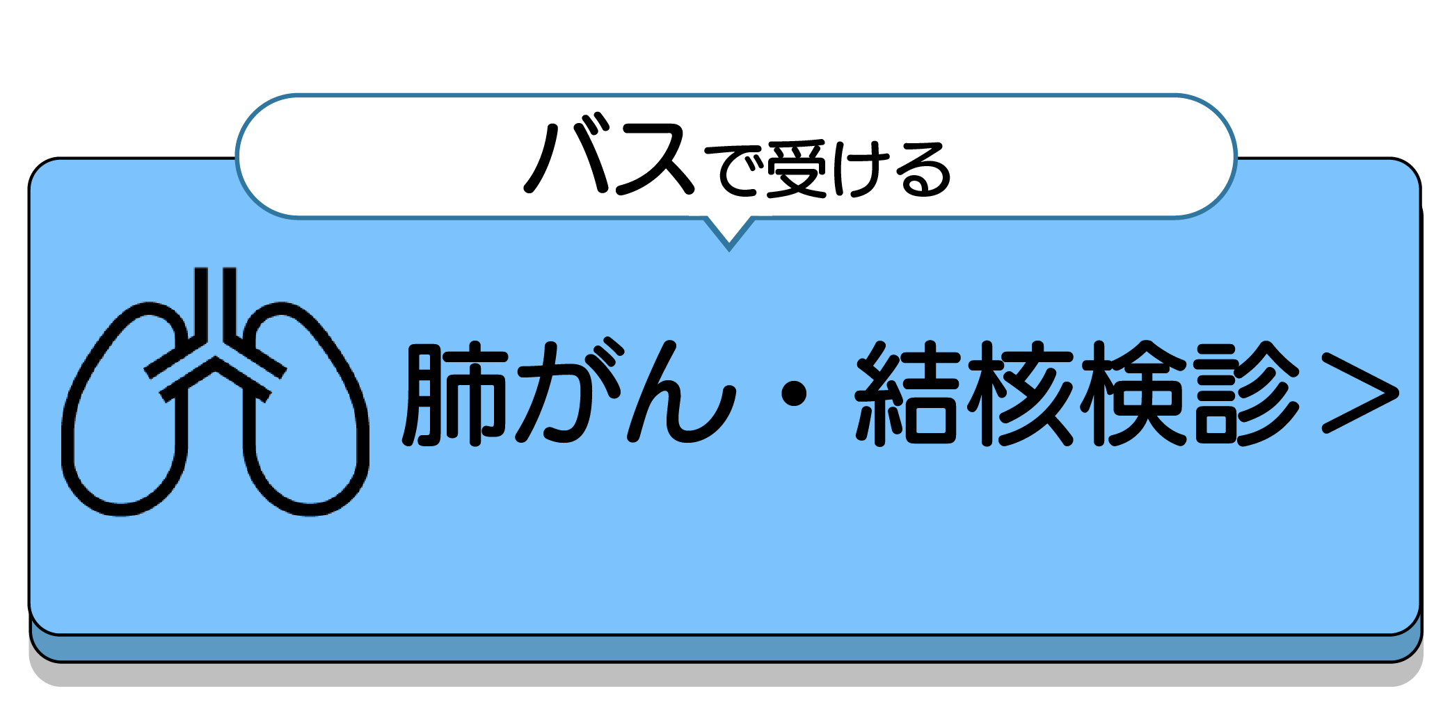 肺がん・結核検診