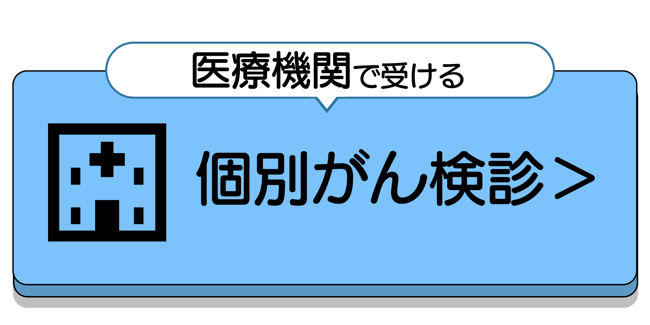 医療機関で受ける個別がん検診を受診される場合はこちら