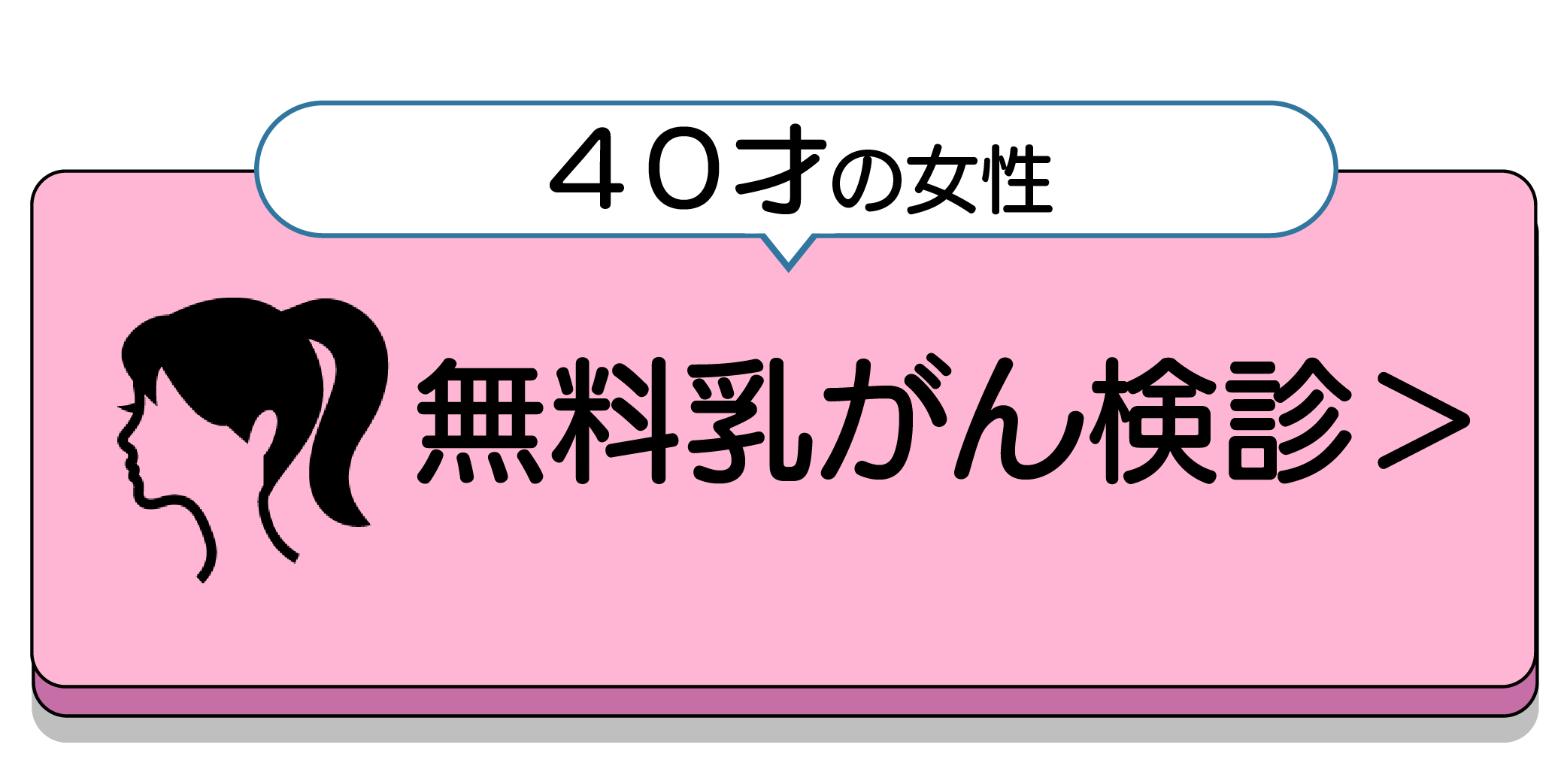 乳がん検診の無料クーポンが届いた場合はこちら