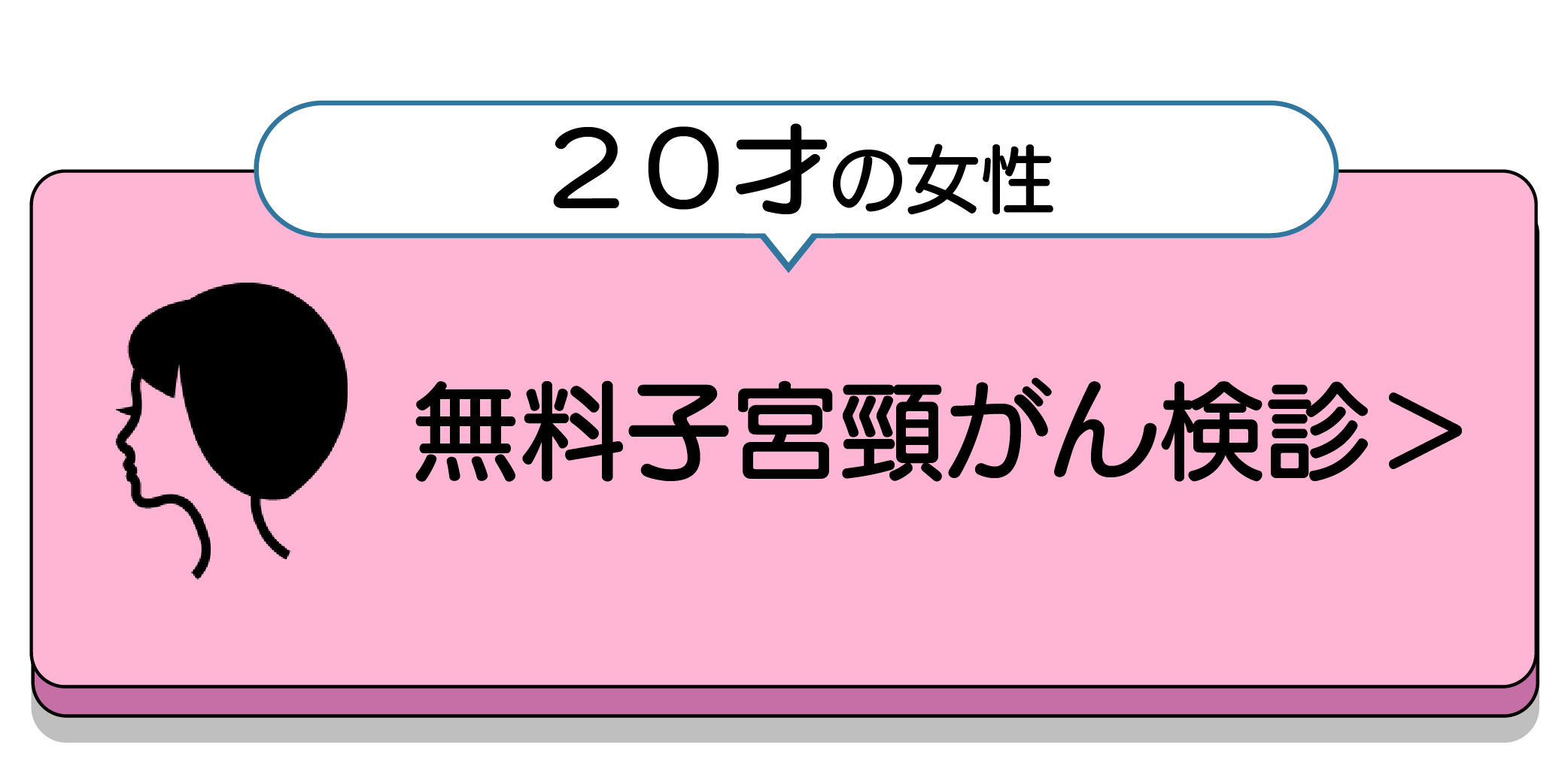 子宮頸がん検診の無料クーポンが届いた場合はこちら