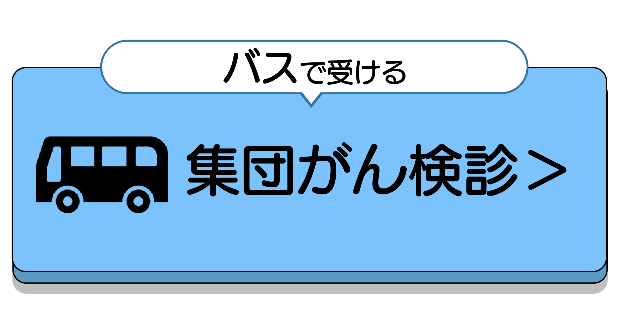 バスで受ける集団がん検診を受診する場合はこちら