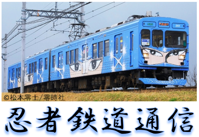 伊賀線広報紙「忍者鉄道通信」へのリンク画像