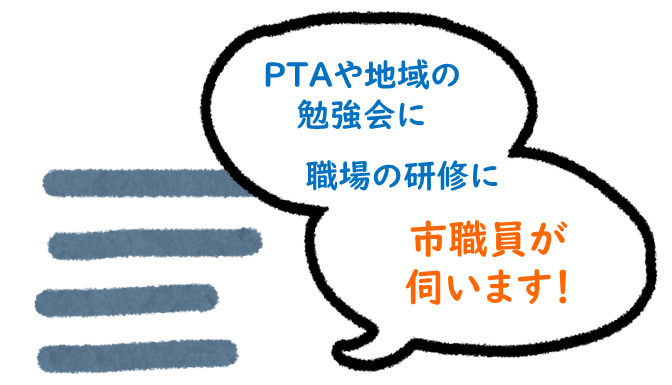 市職員がうかがいます