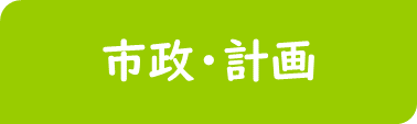 市政・計画