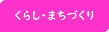 くらし・まちづくり