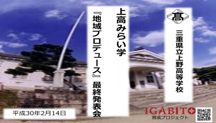 上高みらい学「地域プロデュース」最終発表会