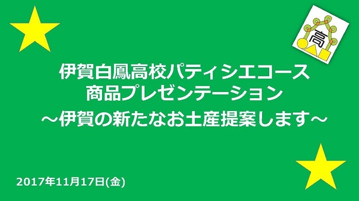 地域産品を活用した「伊賀のお土産プロデュース」プロジェクト