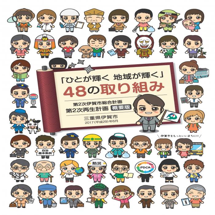 「ひとが輝く地域が輝く」48の取り組み