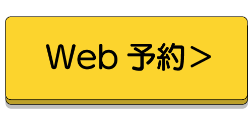 予約する