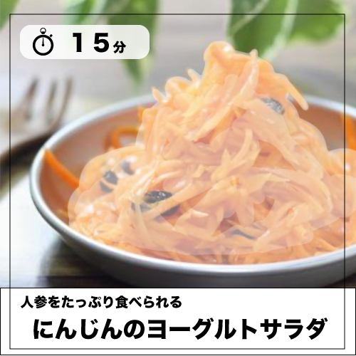 「にんじんのヨーグルトサラダ」レシピを見る