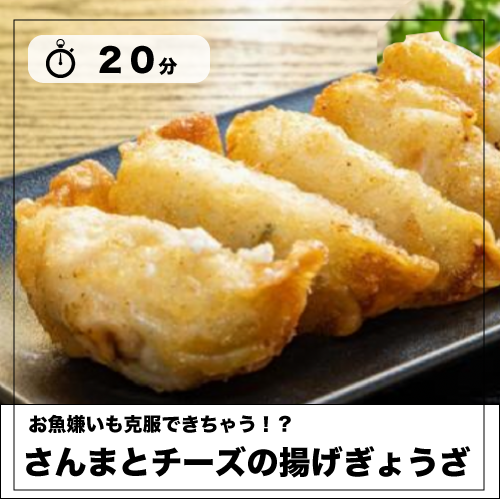 「さんまとチーズの揚げぎょうざ」レシピを見る