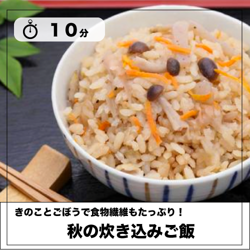 「秋の炊き込みご飯」レシピを見る