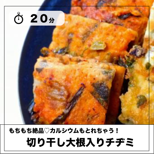 「切り干し大根チヂミ」のレシピを見る