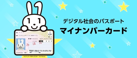 デジタル社会のパスポート　マイナンバーカード